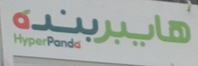 Hyper Panda Promotion, Khobar, KSA