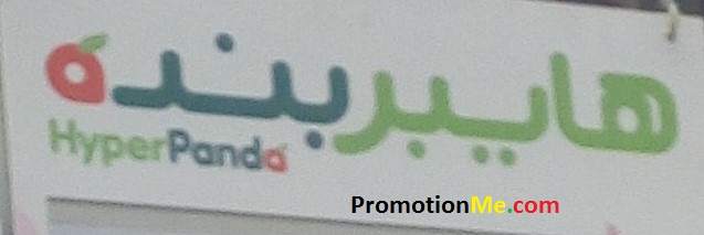 Hyper Panda Promotion, Khobar, KSA
