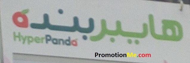 Mobile Hyper Panda Promotion الدمام، الخبر، الظهران، الق